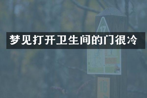 梦见打开卫生间的门很冷