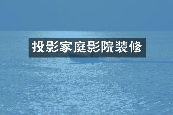 投影家庭影院装修