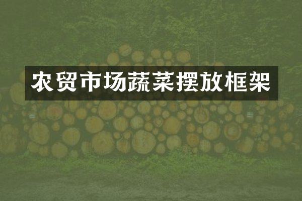 农贸市场蔬菜摆放框架