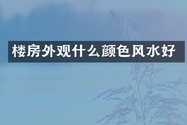 楼房外观什么颜色风水好