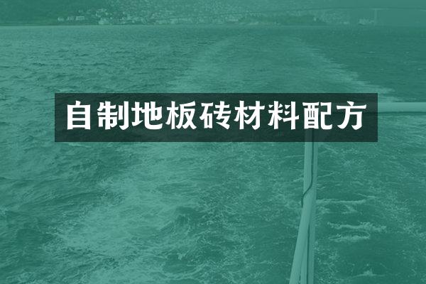 自制地板砖材料配方