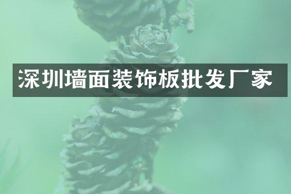 深圳墙面装饰板批发厂家