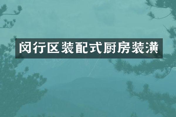 闵行区装配式厨房装潢