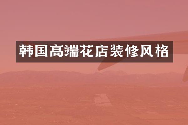 韩国高端花店装修风格