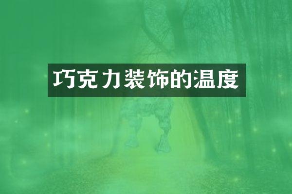 巧克力装饰的温度