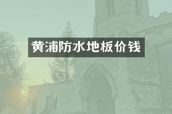 黄浦防水地板价钱