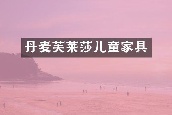 丹麦芙莱莎儿童家具