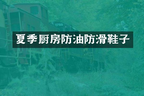 夏季厨房防油防滑鞋子