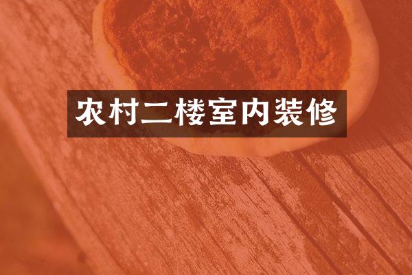 农村二楼室内装修