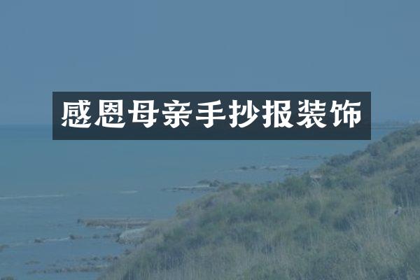 感恩母亲手抄报装饰