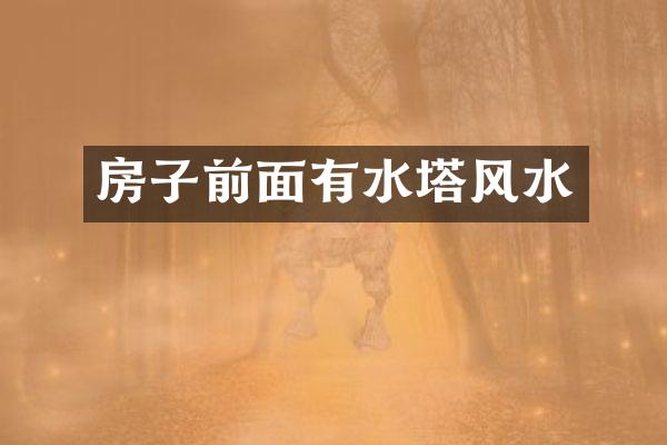 房子前面有水塔风水