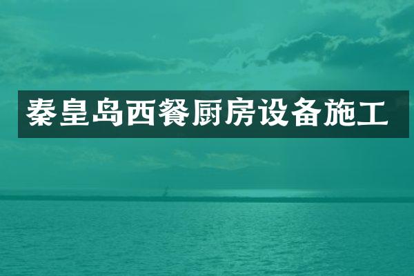 秦皇岛西餐厨房设备施工