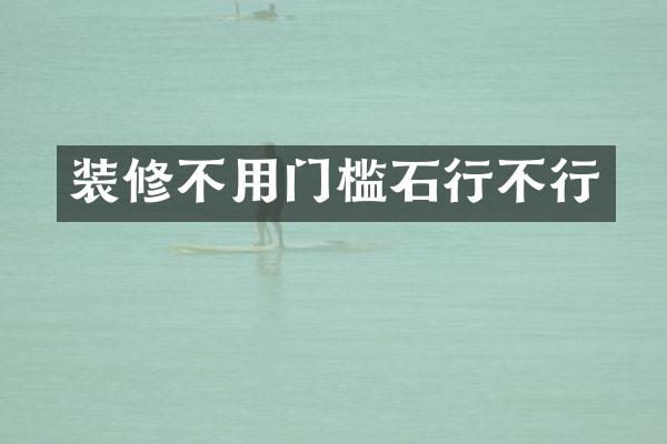 装修不用门槛石行不行