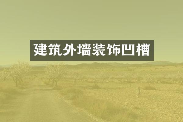 建筑外墙装饰凹槽