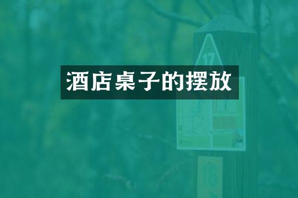 酒店桌子的摆放