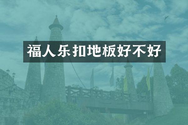 福人乐扣地板好不好