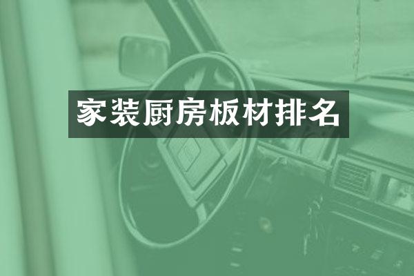 家装厨房板材排名