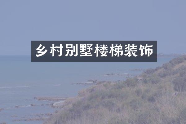乡村别墅楼梯装饰