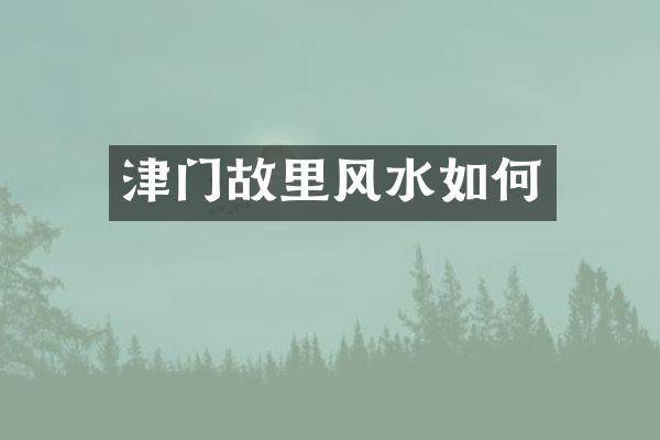 津门故里风水如何