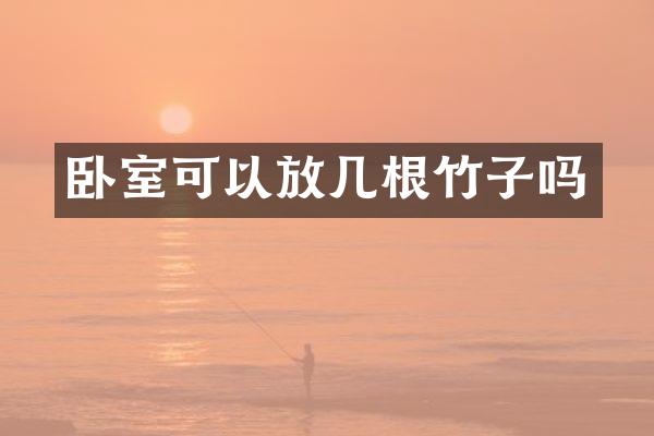 卧室可以放几根竹子吗