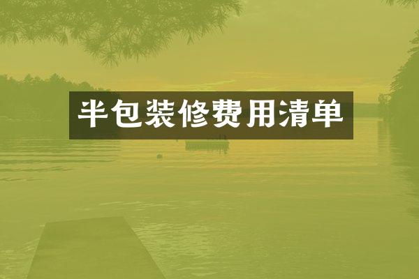 半包装修费用清单