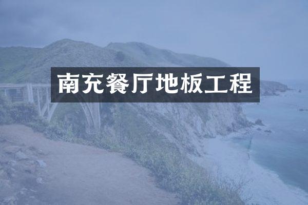 南充餐厅地板工程