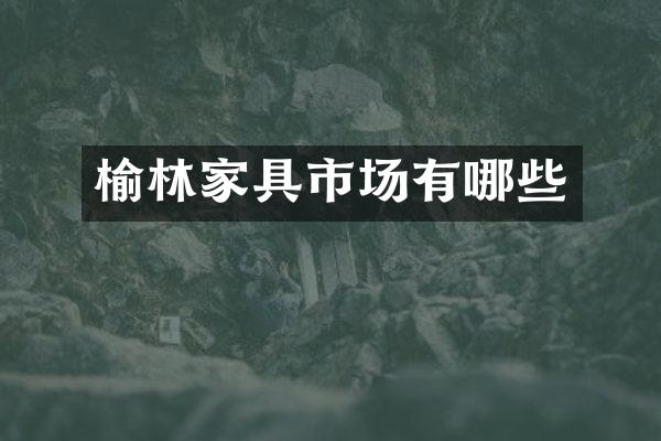 榆林家具市场有哪些