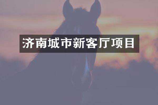 济南城市新客厅项目
