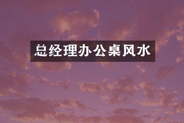 总经理办公桌风水