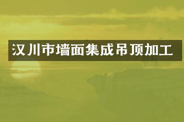 汉川市墙面集成吊顶加工