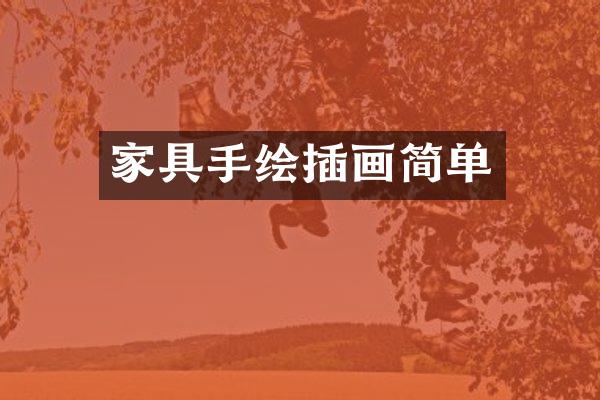 家具手绘插画简单