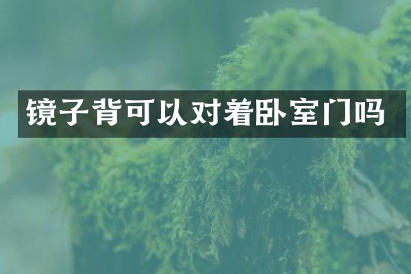 镜子背可以对着卧室门吗