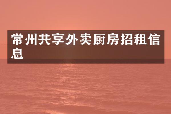 常州共享外卖厨房招租信息