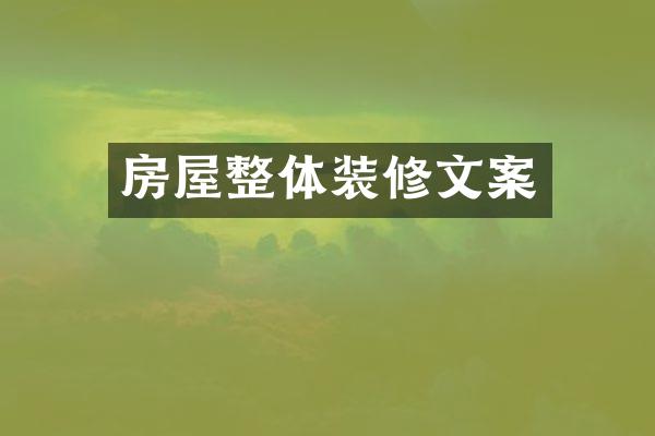 房屋整体装修文案