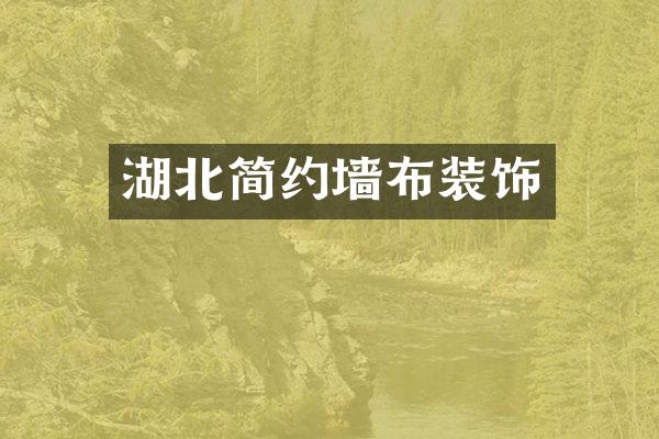 湖北简约墙布装饰