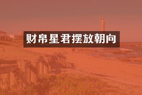 财帛星君摆放朝向