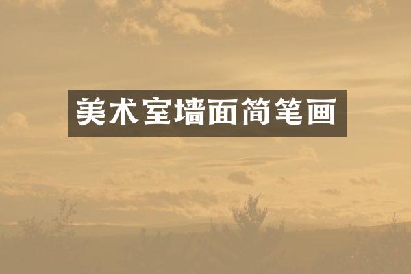 美术室墙面简笔画