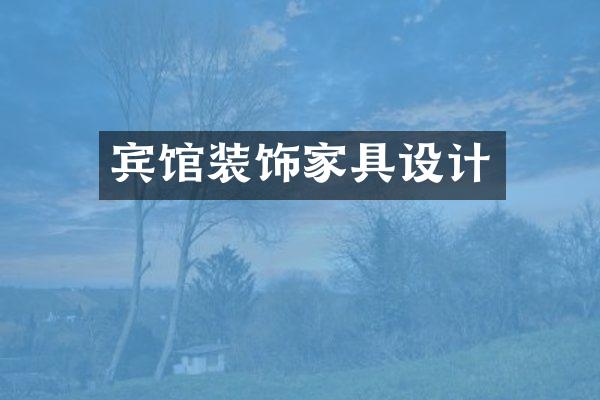 宾馆装饰家具设计
