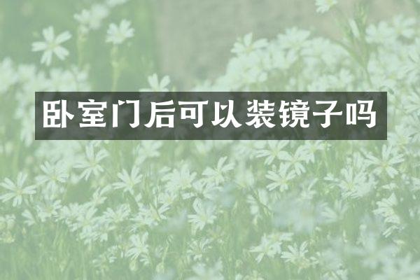 卧室门后可以装镜子吗