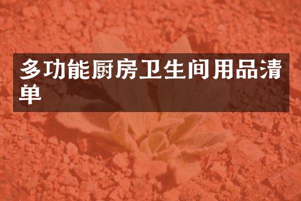 多功能厨房卫生间用品清单