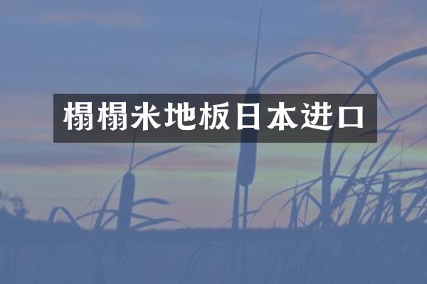 榻榻米地板日本进口