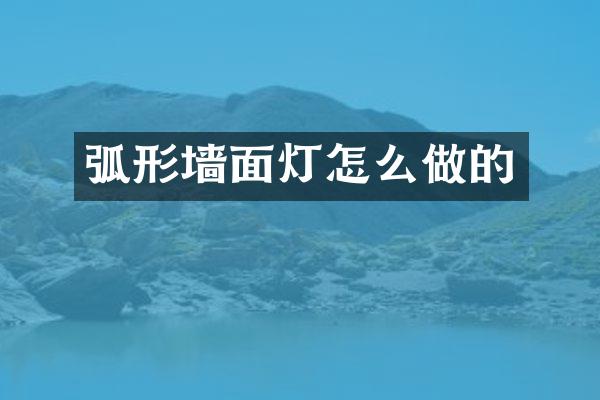 弧形墙面灯怎么做的