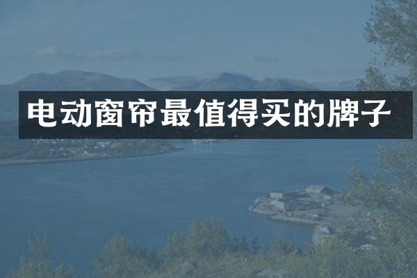 电动窗帘最值得买的牌子