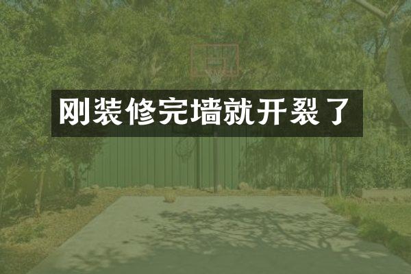 刚装修完墙就开裂了
