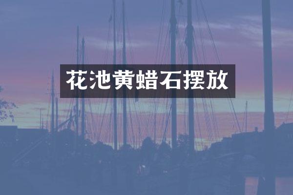 花池黄蜡石摆放