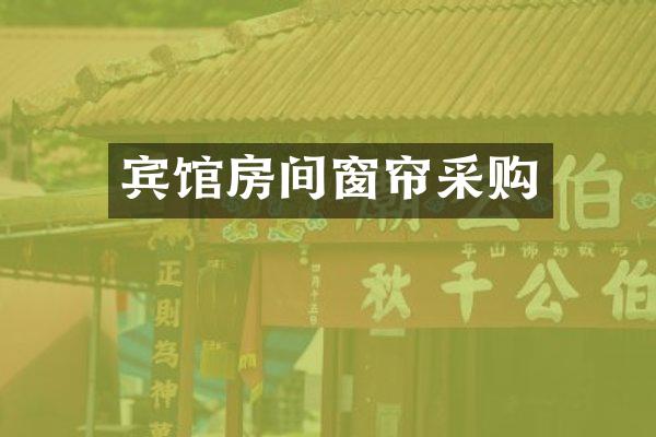 宾馆房间窗帘采购