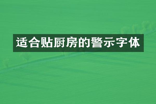 适合贴厨房的警示字体