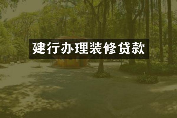 建行办理装修贷款