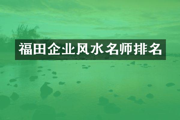 福田企业风水名师排名