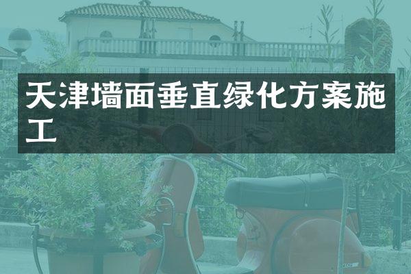 天津墙面垂直绿化方案施工